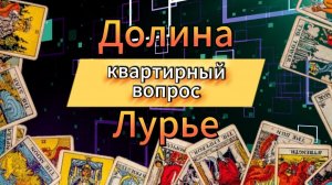 Л.Долина / П Лурье. 🏡Квартирный вопрос. Спросим у таро.
