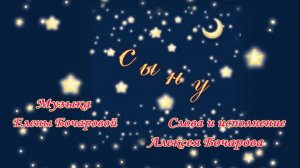 Сыну Музыка Елены Бочаровой, Слова и исполнение Алексея Бочарова