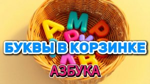 Буквы в корзинке. Азбука