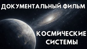 ДОКУМЕНТАЛЬНЫЙ ФИЛЬМ ПРО КОСМОС. ИСТОРИИ О КОСМОСЕ. КОСМИЧЕСКИЕ СИСТЕМЫ.
