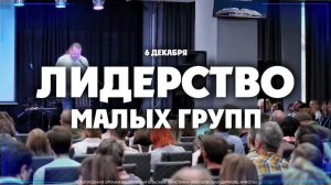 Лидерство малых групп