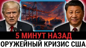 Трамп требует переговоров с Китаем — 78% армии США под угрозой после сокращения экспорта?