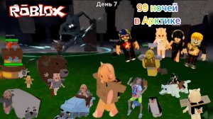 99 ночей в АРКТИКЕ Roblox. #99ночейварктике, #роблокс, #roblox