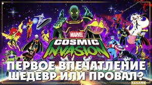 Легендарные герои ➤ MARVEL Cosmic Invasion 🅕 Первое впечатление | На Русском | PC