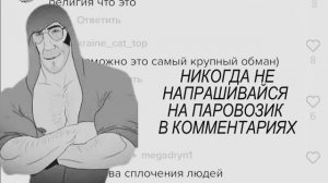 НИКОГДА НЕ НАПРАШИВАЙСЯ НА ПАРОВОЗИК В КОММЕНТАРИЯХ | МГЕ СТРАШИЛКА