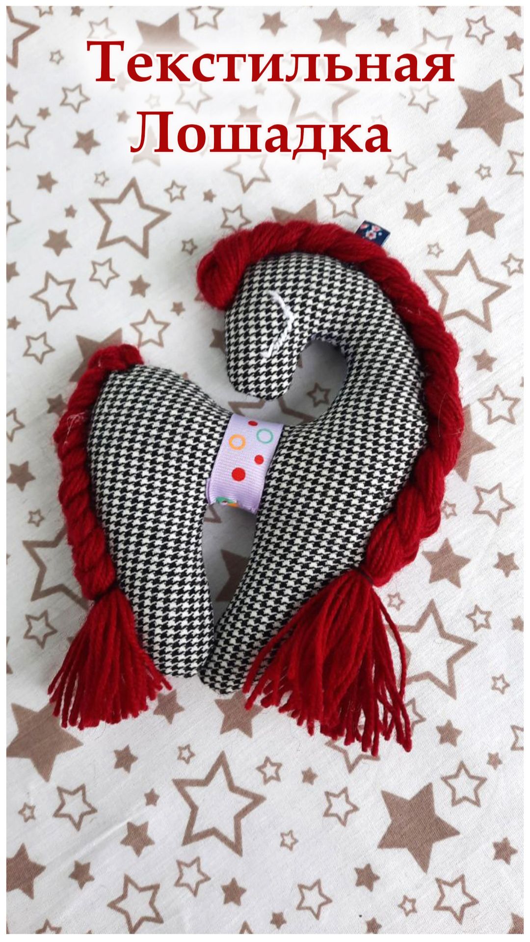 Текстильная лошадка, символ года. Новогодний подарок.