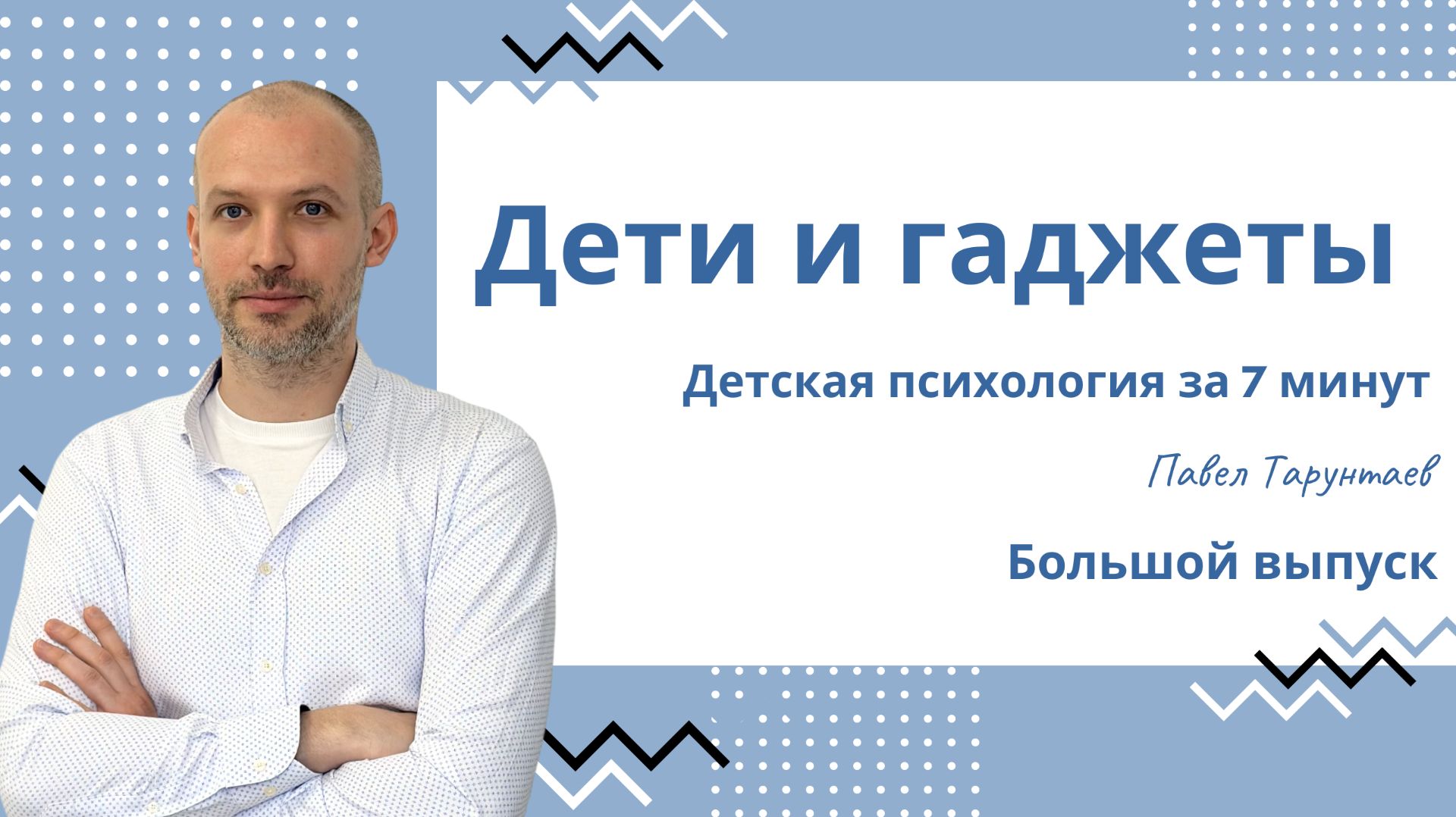 Дети и гаджеты. Детская психология за 7 минут. Большой выпуск. смотреть онлайн