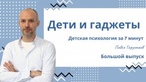 Дети и гаджеты. Детская психология за 7 минут. Большой выпуск.