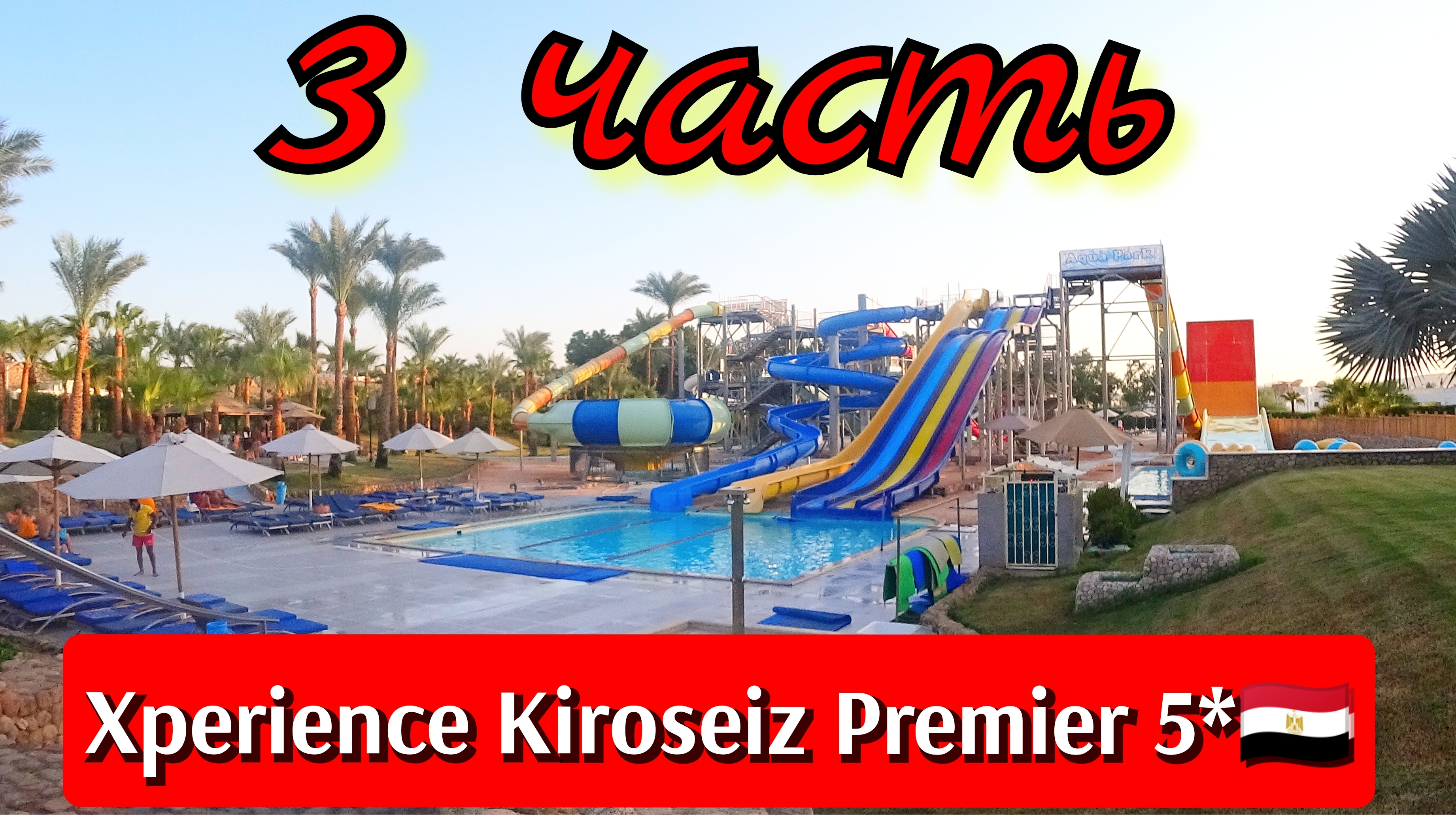 Египет🇪🇬Обзор отеля Xperience Kiroseiz Premier 5*♥3 часть