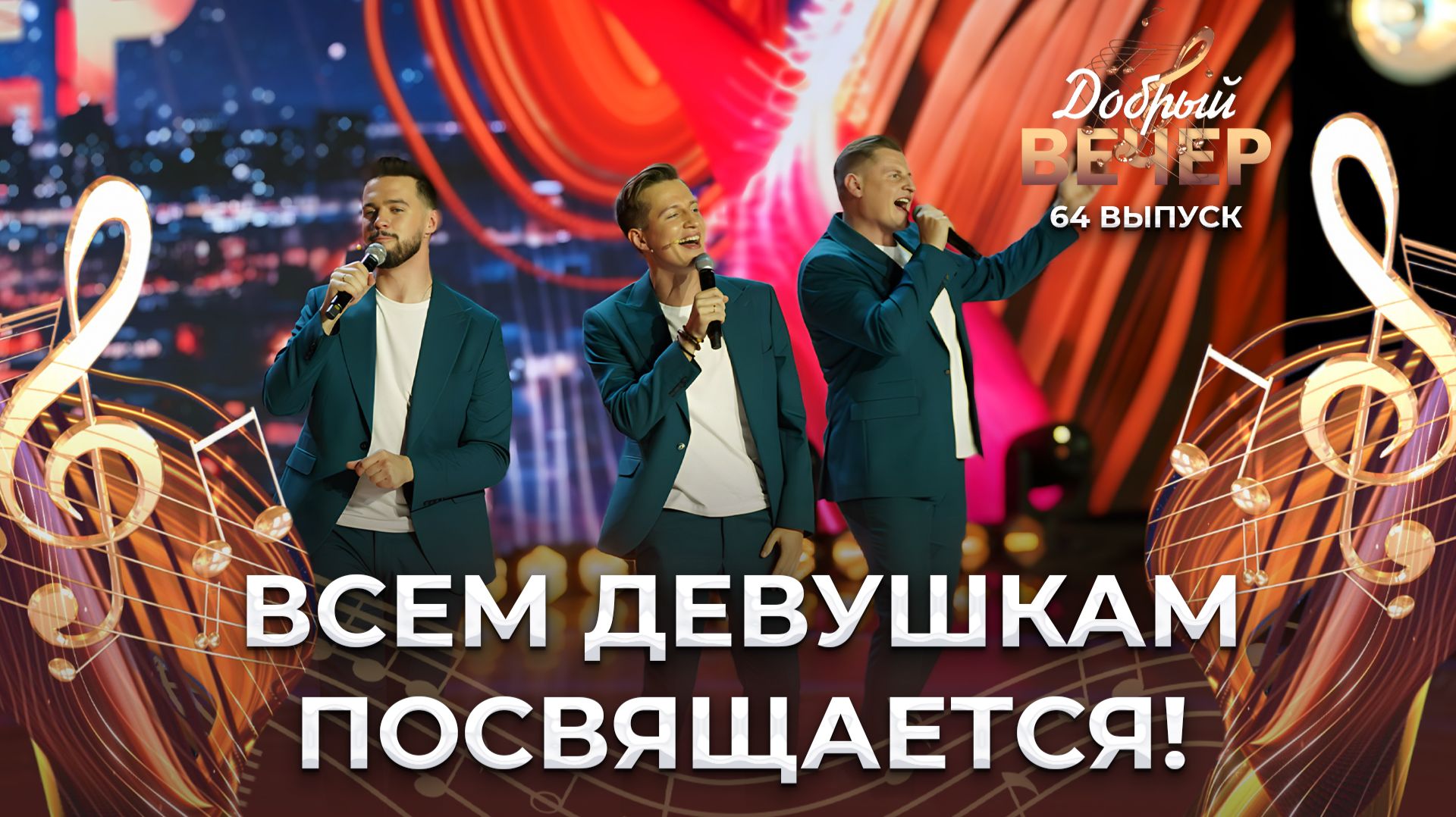 Арт-группа "Брэнд.Бай" | Девочка-лето. ДОБРЫЙ ВЕЧЕР!