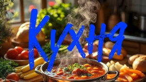 Деревенский. Прогулка. Борщ. Кухня.