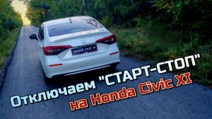 Отключаем "СТАРТ-СТОП" на Хонда Цивик 11 поколения