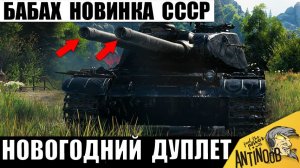 Новогодняя Новинка СССР - СТ бабаха с 2мя Стволами! Дуплет в Мире Танков!