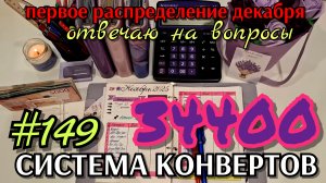 #149 первое распределение декабря 34400р / даю бой хейту