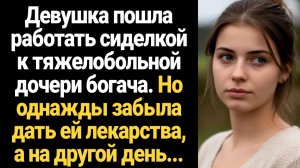 ИСТОРИИ ИЗ ЖИЗНИ/Девушка пошла сиделкой к тяжелобольной дочери богача, но как-то забыла дать ей лека
