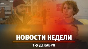 Итоги Новости Уфы и Башкирии | Главное за неделю с 1 по 5 декабря