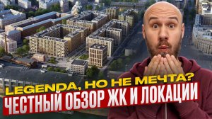 LEGENDA Васильевского, красивые рендеры, но что в реальности? Кому подходит этот проект?