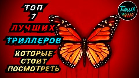 ТОП ТРИЛЛЕРОВ С НЕПРЕДСКАЗУЕМОЙ РАЗВЯЗКОЙ