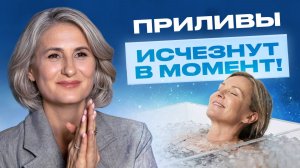 Как ОБЛЕГЧИТЬ климакс уже СЕЙЧАС? / ЭТО спасет ВАС от СИМПТОМОВ климакса!