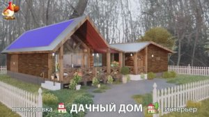 Дом для дачи и сада – 3D идея для вдохновения с планировкой и интерьером 🏡🏚🏠 вариант (776)