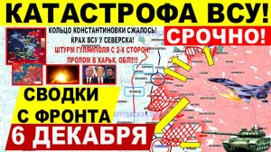 Свежая сводка 6 декабря! Катастрофа ВСУ! Тройной удар Гуляйполя. Крах у Северска Лимана. Днепр.обл!
