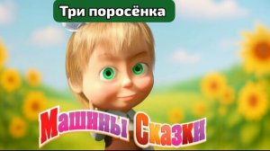 Маша и медведь/машкины сказки/для детей
