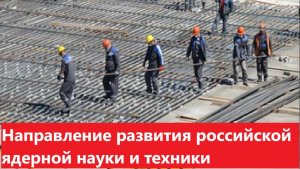 Направление развития российской ядерной науки и техники