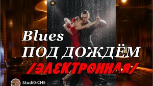 #Блюз под дождём  /электронная/