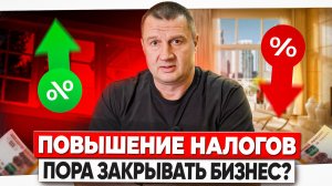 Налоги в России 2026: что меняется и как выжить бизнесу | Повышение цен на ВСЕ, что будет с МЕБЕЛЬЮ?
