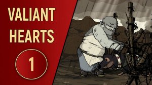 VALIANT HEARTS - ЧАСТЬ 1 - О ВОЙНЕ