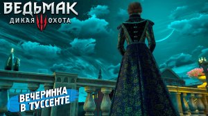 ВЕЧЕРИНКА В ТУССЕНТЕ ➤ Ведьмак 3 Дикая Охота #109