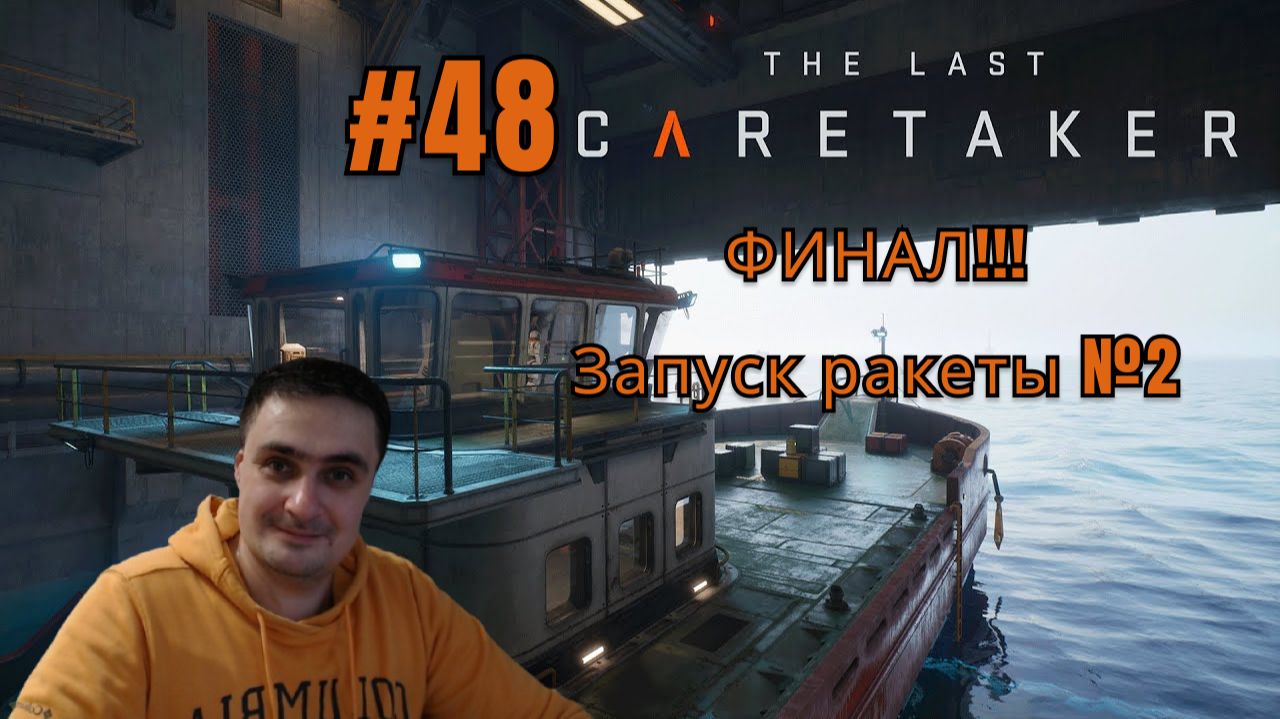 The Last Caretaker #48 Финал!!! Запуск ракеты №2 смотреть онлайн