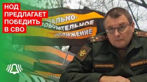 НОД предлагает победить В СВО