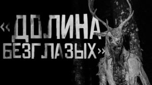 ДОЛИНА БЕЗГЛАЗЫХ. Страшные истории на ночь