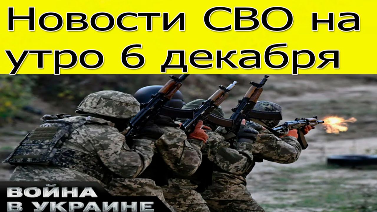 Новости СВО на 6 декабря.  прорыв ВС РФ в Курской области. новости сегодня 6.12.2025 смотреть онлайн