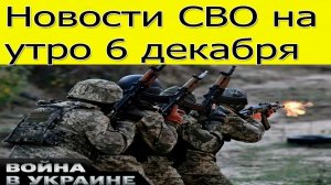 Новости СВО на 6 декабря.  прорыв ВС РФ в Курской области. новости сегодня 6.12.2025