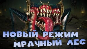 ✅💯новый режим мрачный лес. Новый бесплатный мифический герой. RAID shadow legends💯✅