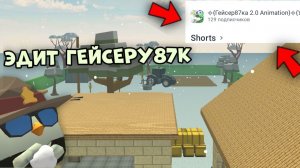 🤩ЭДИТ ГЕЙСЕРУ87К👀