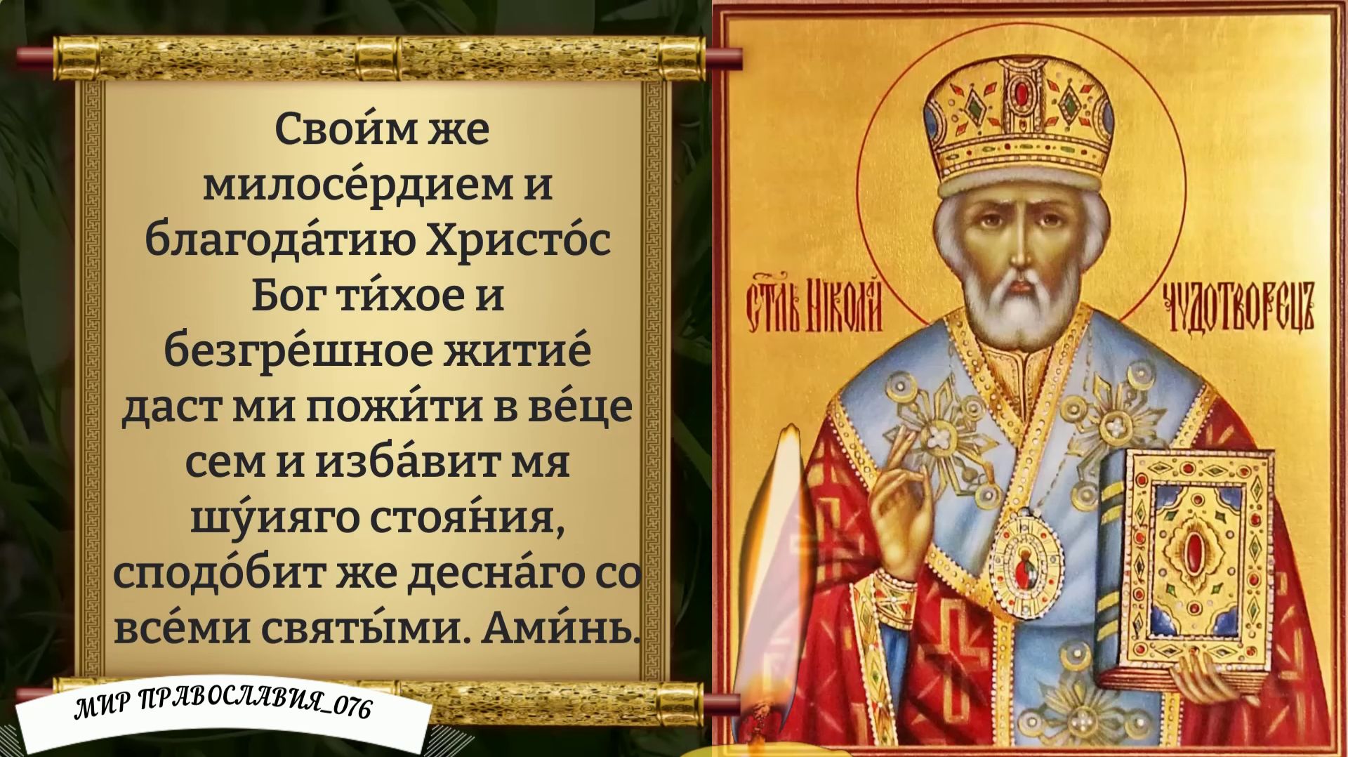 Молитва Николаю Чудотворцу. Православие. смотреть онлайн