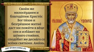 Молитва Николаю Чудотворцу. Православие.