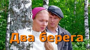 ©Два берега. Сергей Весенин-стихи