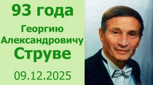 Учитель музыки.  93 года  Георгию Александровичу Струве