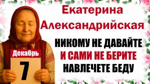 Что нельзя делать 7 декабря праздник церковный календарь народный, приметы, молитва дня, именины