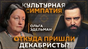 Дмитрий Егорченков. Романтики или революционеры: кто такие декабристы?