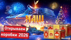 ОТКРЫВАЕМ КОРОБКИ 2026 | СМОТРИМ ЧТО ВЫПАДЕТ .