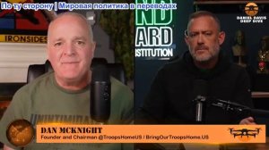 Дэниел Дэвис - Дэн Макнайт: Америка прежде всего... Почему наша политика не отражает этого?