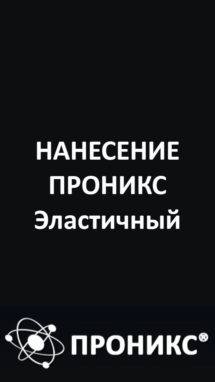 Нанесение ПРОНИКС Эластичный | ПРОНИКС | Пример
