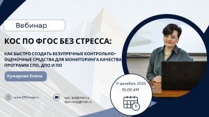 КОС по ФГОС без стресса: как разработать КОС по программам СПО, ДПО и ПО