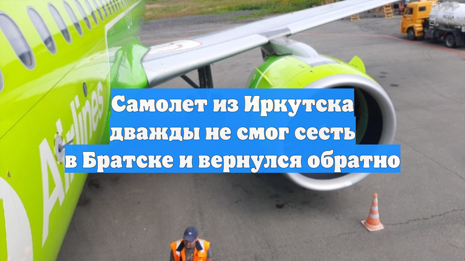 Самолет из Иркутска дважды не смог сесть в Братске и вернулся обратно