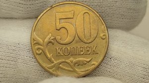 50 копеек 2004 года. М. Цена стоимость монеты разновидности